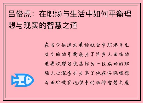 吕俊虎：在职场与生活中如何平衡理想与现实的智慧之道