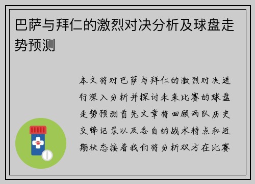 巴萨与拜仁的激烈对决分析及球盘走势预测