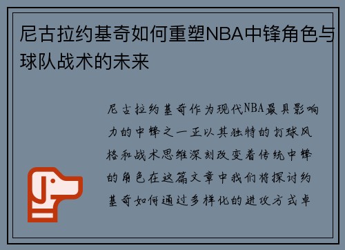 尼古拉约基奇如何重塑NBA中锋角色与球队战术的未来