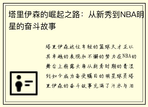 塔里伊森的崛起之路：从新秀到NBA明星的奋斗故事