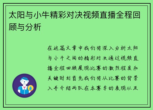 太阳与小牛精彩对决视频直播全程回顾与分析
