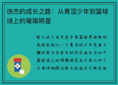徐杰的成长之路：从青涩少年到篮球场上的璀璨明星