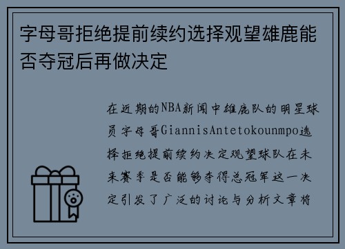 字母哥拒绝提前续约选择观望雄鹿能否夺冠后再做决定