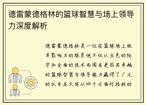 德雷蒙德格林的篮球智慧与场上领导力深度解析