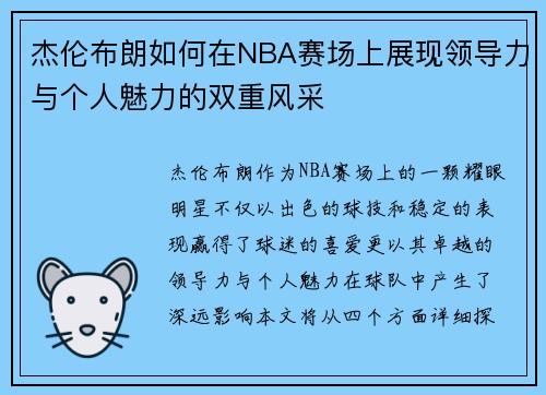 杰伦布朗如何在NBA赛场上展现领导力与个人魅力的双重风采