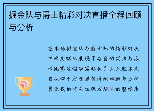 掘金队与爵士精彩对决直播全程回顾与分析