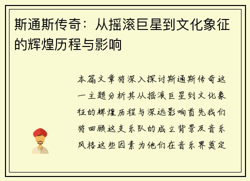 斯通斯传奇：从摇滚巨星到文化象征的辉煌历程与影响
