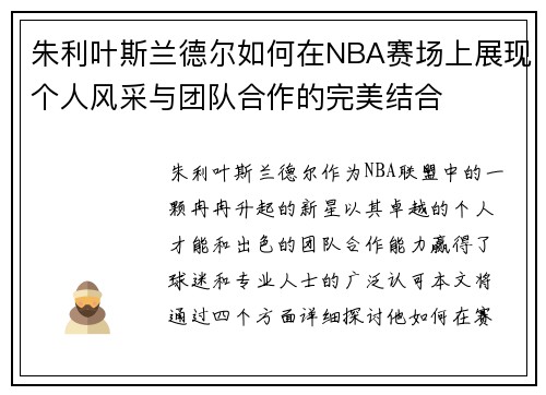 朱利叶斯兰德尔如何在NBA赛场上展现个人风采与团队合作的完美结合