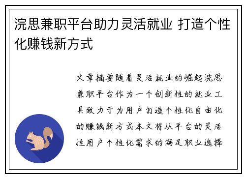 浣思兼职平台助力灵活就业 打造个性化赚钱新方式