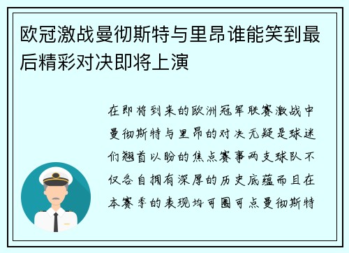 欧冠激战曼彻斯特与里昂谁能笑到最后精彩对决即将上演