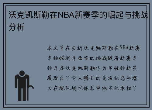 沃克凯斯勒在NBA新赛季的崛起与挑战分析