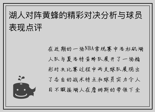 湖人对阵黄蜂的精彩对决分析与球员表现点评