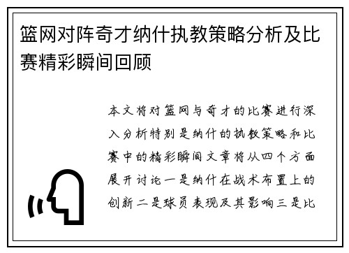 篮网对阵奇才纳什执教策略分析及比赛精彩瞬间回顾