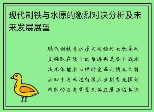现代制铁与水原的激烈对决分析及未来发展展望