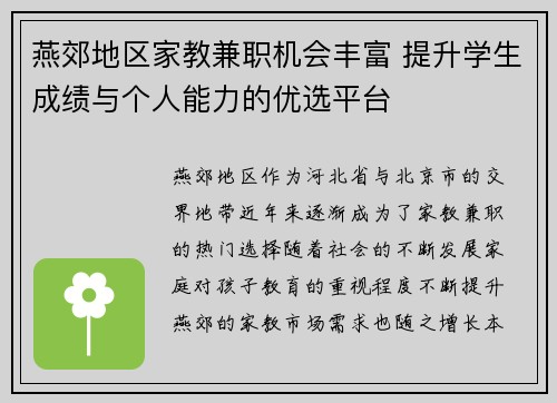 燕郊地区家教兼职机会丰富 提升学生成绩与个人能力的优选平台