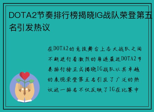 DOTA2节奏排行榜揭晓IG战队荣登第五名引发热议