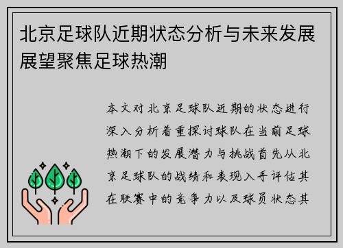 北京足球队近期状态分析与未来发展展望聚焦足球热潮