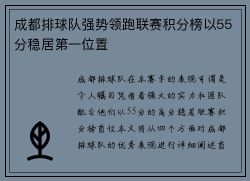 成都排球队强势领跑联赛积分榜以55分稳居第一位置