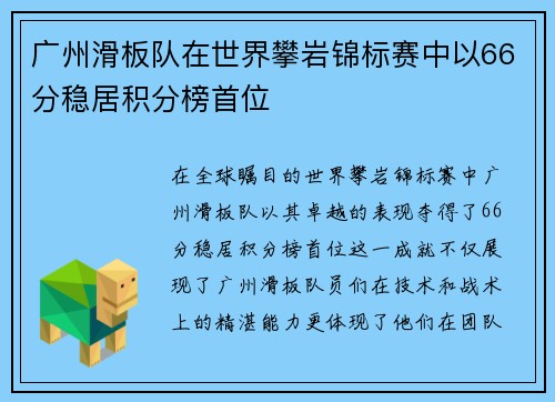 广州滑板队在世界攀岩锦标赛中以66分稳居积分榜首位