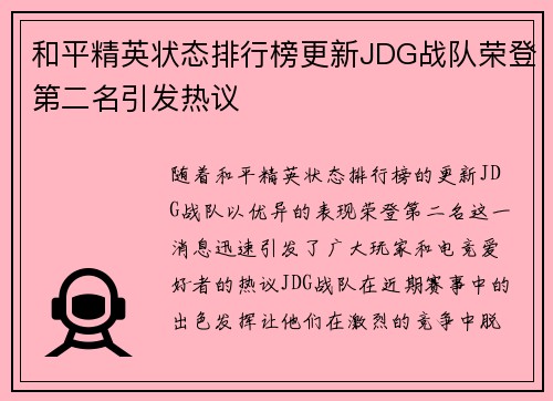 和平精英状态排行榜更新JDG战队荣登第二名引发热议