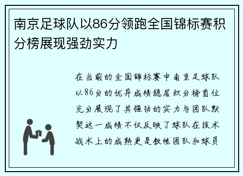 南京足球队以86分领跑全国锦标赛积分榜展现强劲实力