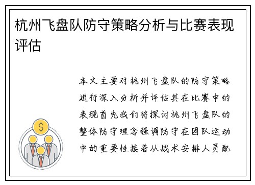杭州飞盘队防守策略分析与比赛表现评估