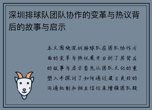 深圳排球队团队协作的变革与热议背后的故事与启示