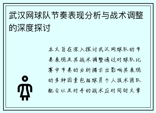 武汉网球队节奏表现分析与战术调整的深度探讨
