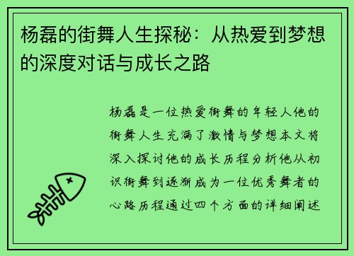 杨磊的街舞人生探秘：从热爱到梦想的深度对话与成长之路