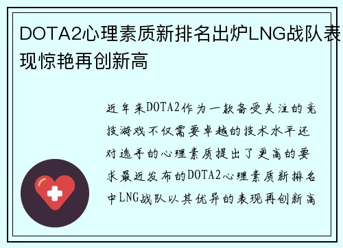 DOTA2心理素质新排名出炉LNG战队表现惊艳再创新高