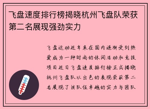 飞盘速度排行榜揭晓杭州飞盘队荣获第二名展现强劲实力