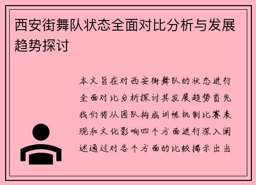 西安街舞队状态全面对比分析与发展趋势探讨