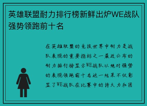 英雄联盟耐力排行榜新鲜出炉WE战队强势领跑前十名