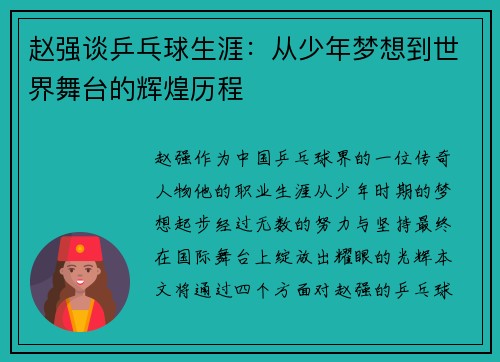 赵强谈乒乓球生涯：从少年梦想到世界舞台的辉煌历程