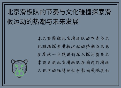北京滑板队的节奏与文化碰撞探索滑板运动的热潮与未来发展