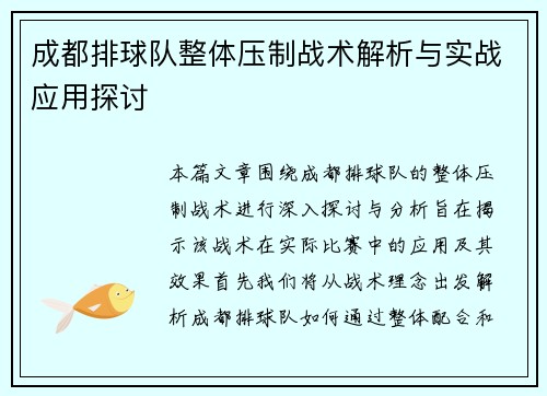 成都排球队整体压制战术解析与实战应用探讨