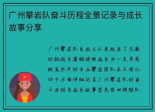 广州攀岩队奋斗历程全景记录与成长故事分享