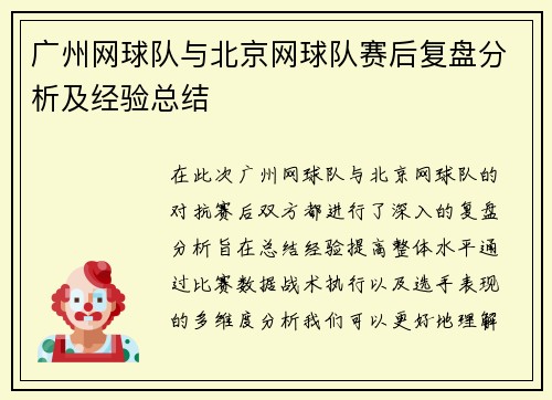 广州网球队与北京网球队赛后复盘分析及经验总结