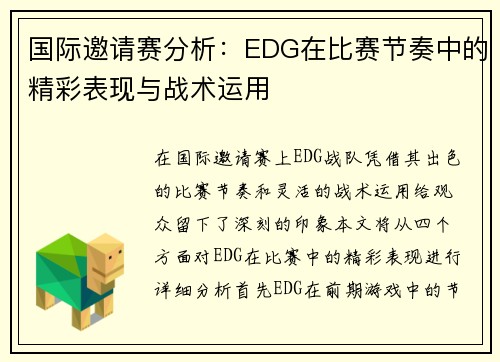 国际邀请赛分析：EDG在比赛节奏中的精彩表现与战术运用