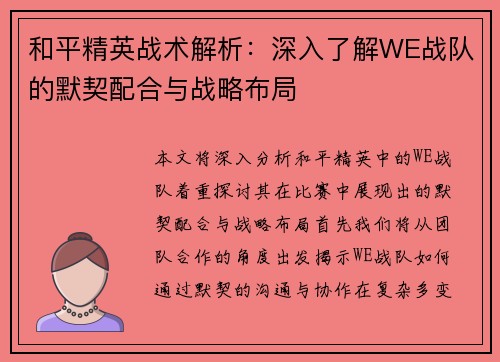 和平精英战术解析：深入了解WE战队的默契配合与战略布局