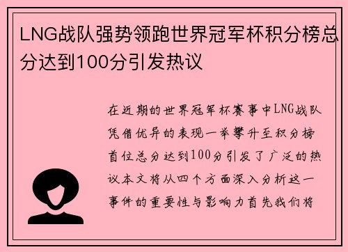 LNG战队强势领跑世界冠军杯积分榜总分达到100分引发热议