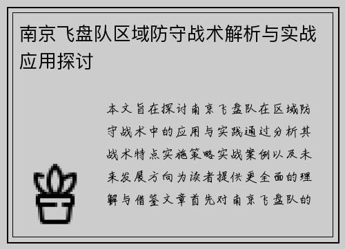 南京飞盘队区域防守战术解析与实战应用探讨
