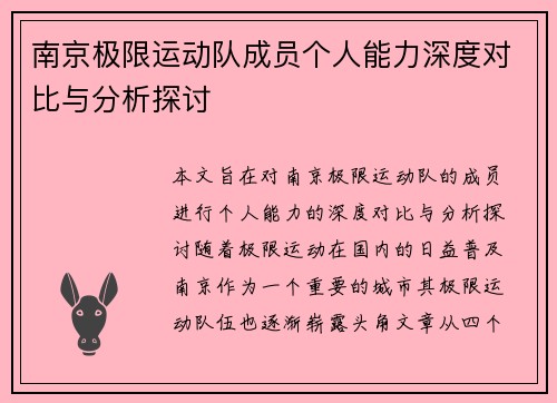 南京极限运动队成员个人能力深度对比与分析探讨