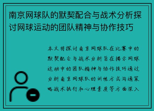 南京网球队的默契配合与战术分析探讨网球运动的团队精神与协作技巧