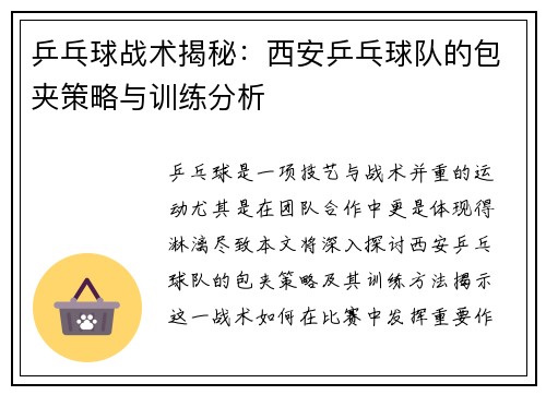 乒乓球战术揭秘：西安乒乓球队的包夹策略与训练分析