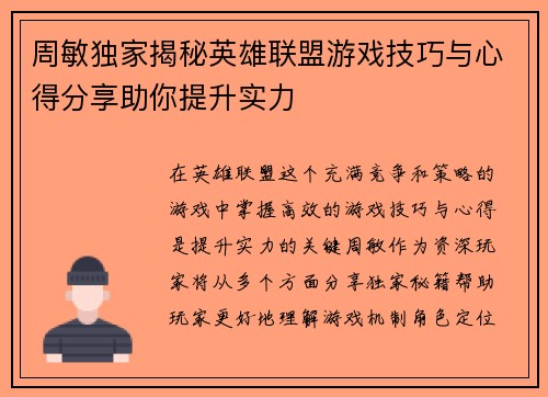 周敏独家揭秘英雄联盟游戏技巧与心得分享助你提升实力