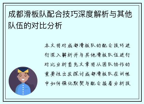 成都滑板队配合技巧深度解析与其他队伍的对比分析