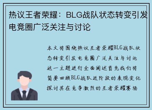 热议王者荣耀：BLG战队状态转变引发电竞圈广泛关注与讨论