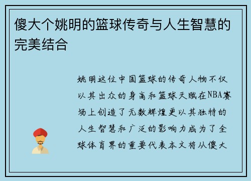 傻大个姚明的篮球传奇与人生智慧的完美结合