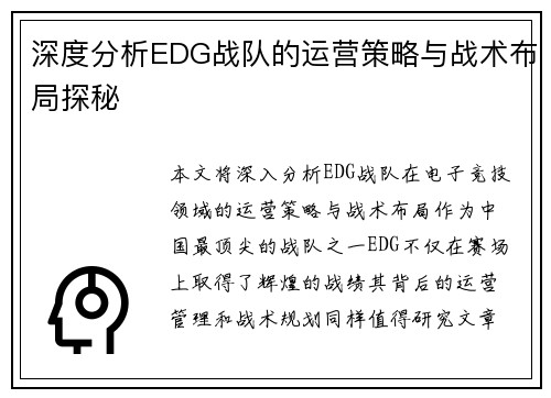 深度分析EDG战队的运营策略与战术布局探秘
